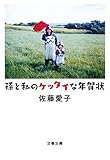 孫と私のケッタイな年賀状