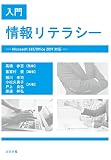 入門 情報リテラシー - Microsoft 365/Office 2019対応 -