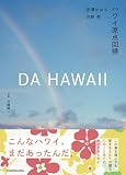 DA HAWAII ハワイ原点回帰