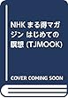 NHKまる得マガジン はじめての瞑想 (TJMOOK)