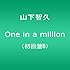 山下智久「One in a million（初回限定盤B）」