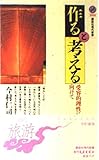 作ると考える―受容的理性に向けて