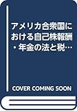 アメリカ合衆国における自己株報酬・年金の法と税制―ストック・オプションとESOP