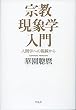 宗教現象学入門: 人間学への視線から