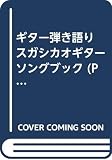 ギター弾き語り スガシカオギターソングブック