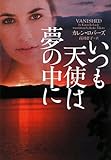 いつも天使は夢の中に