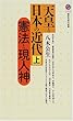 天皇と日本の近代〈上〉憲法と現人神 (講談社現代新書)