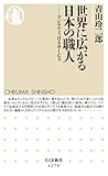 世界に広がる日本の職人　──アジアでうけるサービス (ちくま新書)