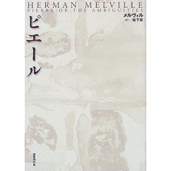ピエ-ル | ハーマン メルヴィル, Melville,Herman, 昇, 坂下 |本
