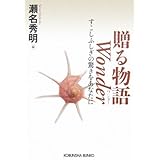 贈る物語 Wonder すこしふしぎの驚きをあなたに (光文社文庫)