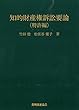 知的財産権訴訟要論　特許編　第７版