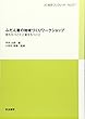 ふだん着の地域づくりワークショップ: 根をもつことと翼をもつこと (JC総研ブックレット)