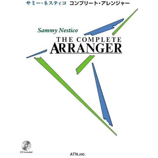コンプリート・アレンジャー CD付 サミー・ネスティコ サミー・ネスティコ コンプリート・アレンジャー CD付 | Sammy Nestico