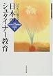 いのちに根ざす日本のシュタイナー教育 (ホリスティック教育ライブラリー)