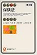 保険法 (有斐閣アルマ)
