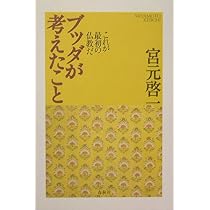 【中古】 ブッダが考えたこと ブッダが考えたこと これが最初の仏教だ | 宮元 啓一 |本 | 通販 | Amazon