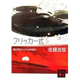フリッカー式 <鏡公彦にうってつけの殺人 > (講談社文庫)