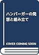 ハンバーガーの発想と組み立て