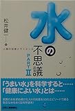 水の不思議PART ＩＩ