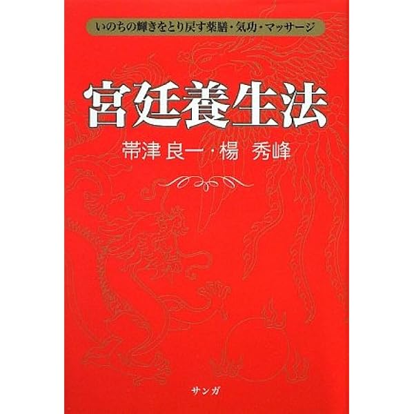 病気が怖くなくなる超呼吸法 宮廷21式呼吸法に学ぶ、誰でも