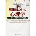 新版 魔術師たちの心理学―トレードで生計を立てる秘訣と心構え (ウィザードブックシリーズ)