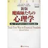 新版 魔術師たちの心理学―トレードで生計を立てる秘訣と心構え (ウィザードブックシリーズ)