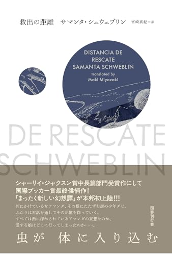 サマンタ・シュウェブリン:救出の距離