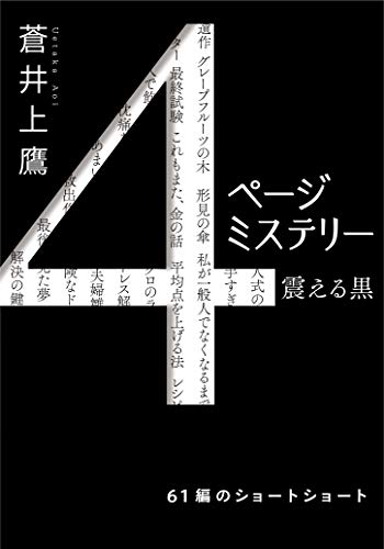 蒼井上鷹:4ページミステリー 61編のどんでん返し (双葉文庫)