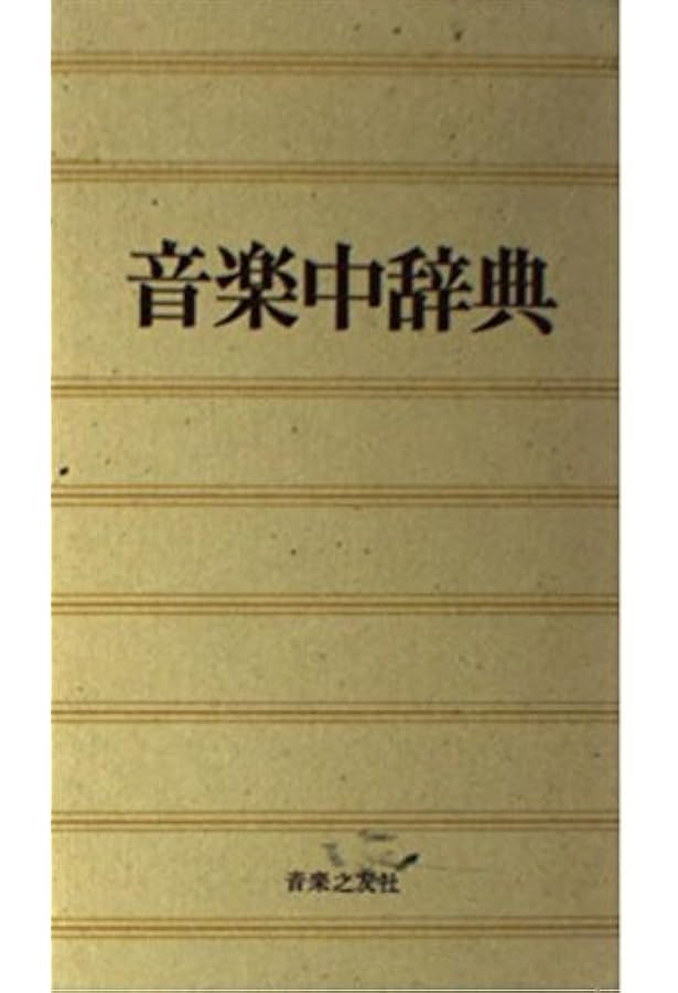 新編 音楽中辞典 | 海老澤 敏, 上参郷 祐康, 西岡 信雄 |本 | 通販
