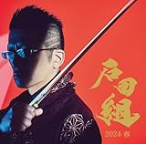 石田組 結成10周年記念　2024・春 (SHM-CD)(DVD付)
