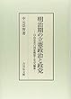 明治期の立憲政治と政党: 自由党系の国家構想と党史編纂