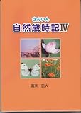 さんいん自然歳時記Ⅳ