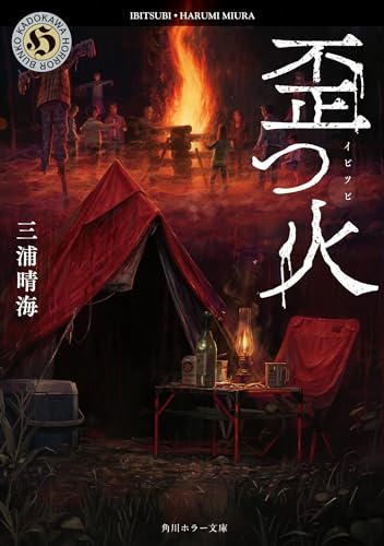 三浦晴海:歪つ火 (角川ホラー文庫)