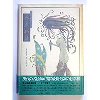 多毛留〈たける〉 (米倉斉加年) アートブック book-smile_ynsm-a6-24071415