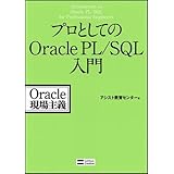 プロとしてのOracle PL/SQL入門