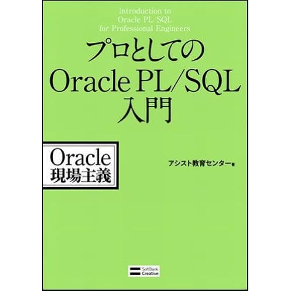 プロとしてのOracle PL/SQL入門 【第3版】(Oracle 12c、11g、10g対応