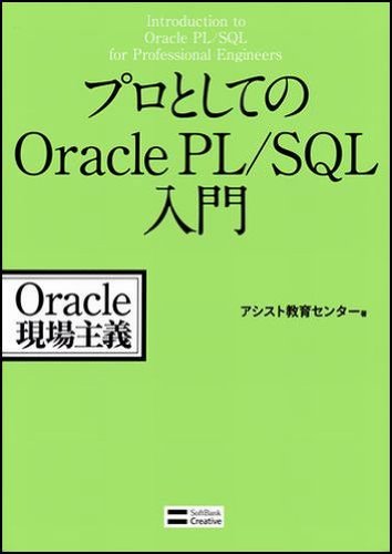 プロとしてのOracle PL/SQL入門