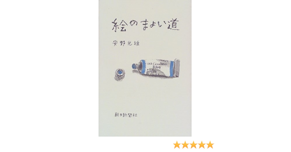 絵のまよい道 光雅 安野 本 通販 Amazon