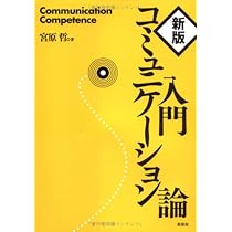 コミュニケーション学 その展望と視点 | 末田 清子, 福田 浩子 |本