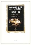 カミの現象学―身体から見た日本文化論 角川叢書