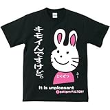 Tシャツ 毒舌うさぎ キモイんですけど(黒) (L)