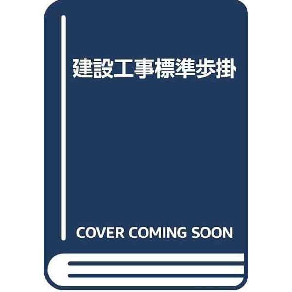 建設工事標準歩掛 改訂５２版/建設物価調査会（大型本） 改訂61版 建設工事標準歩掛の購入なら | 政府刊行物東京サービス