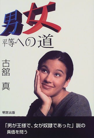 キンドル 無料電子書籍 男女平等への道 バイ