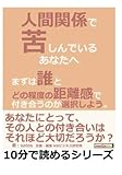 人間関係で苦しんでいるあなたへ。まずは誰とどの程度の距離感で付き合うのか選択しよう。 (10分で読めるシリーズ)