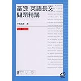 基礎英語長文問題精講　改訂版