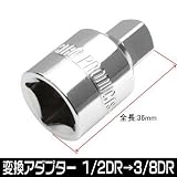 【アストロプロダクツ】AP サイズ変換アダプター 1/2DR→3/8DR