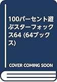 100パ-セント遊ぶスタ-フォックス64: Nintendo64 (64ブックス)