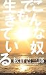 こんな奴でも生きている