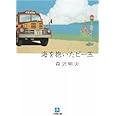 海を抱いたビー玉 (小学館文庫 も 19-1)