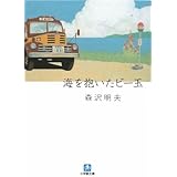 海を抱いたビー玉 (小学館文庫 も 19-1)